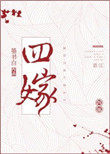 四嫁入后宫