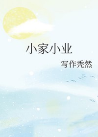 小家小业种田文