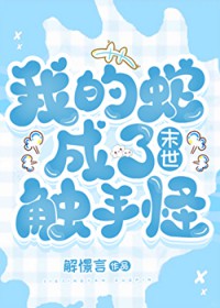 我变成蛇了